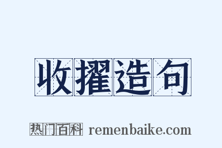 收擢造句是什么意思的图片